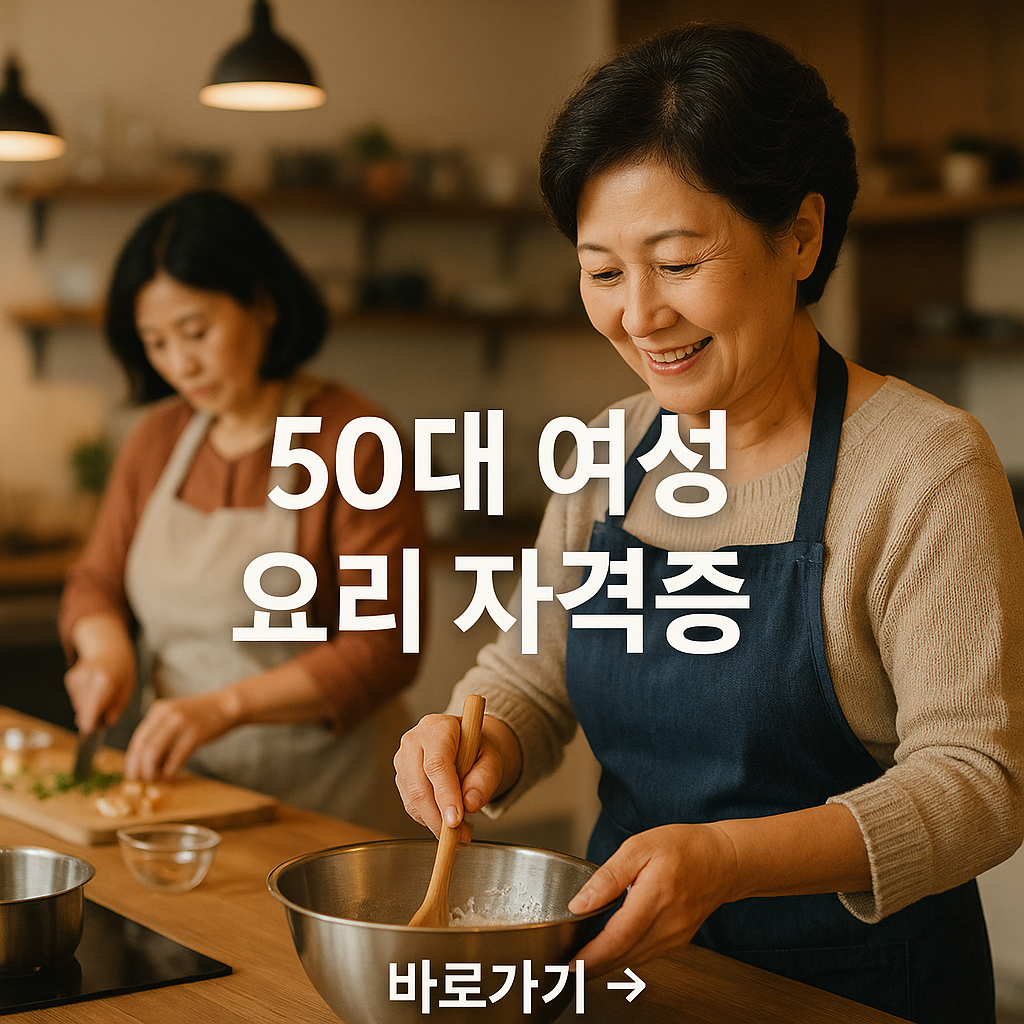 50대 여성 요리 자격증 tip 자격증 취득 방법
