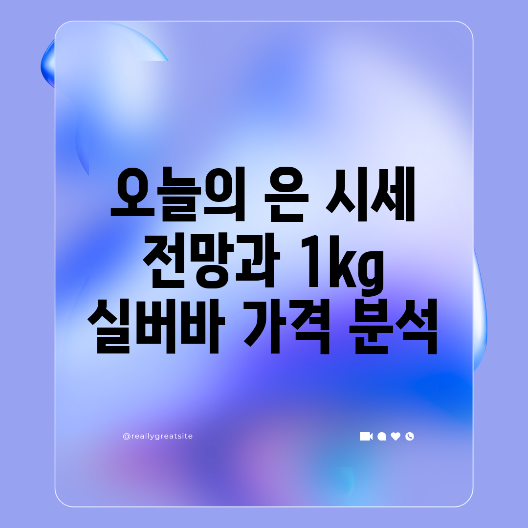 오늘의 은 시세 전망과 1kg 실버바 가격 분석