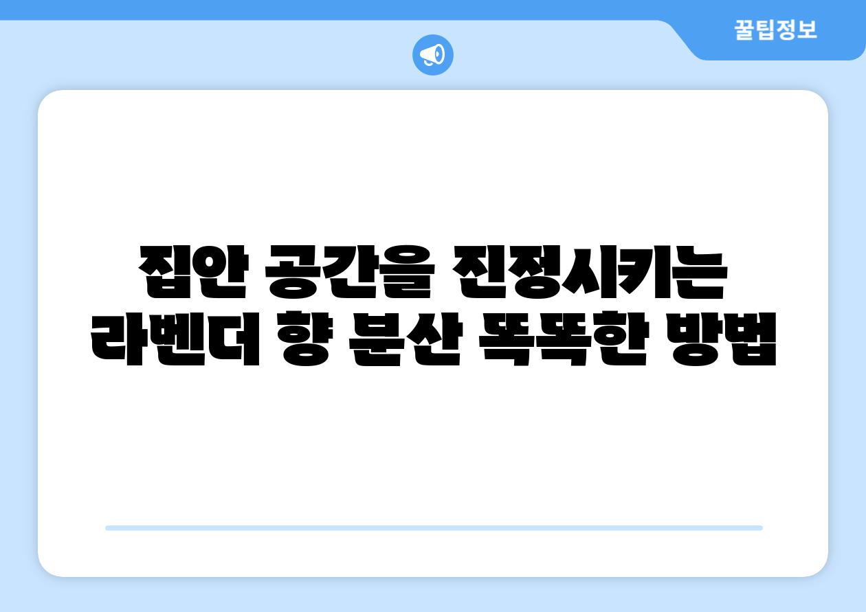 집안 공간을 진정시키는 라벤더 향 분산 똑똑한 방법