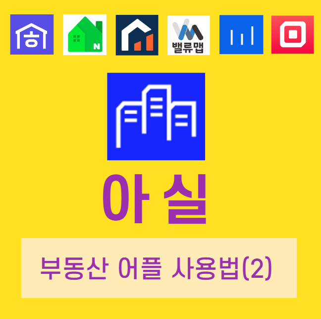 부동산앱-아실사용법