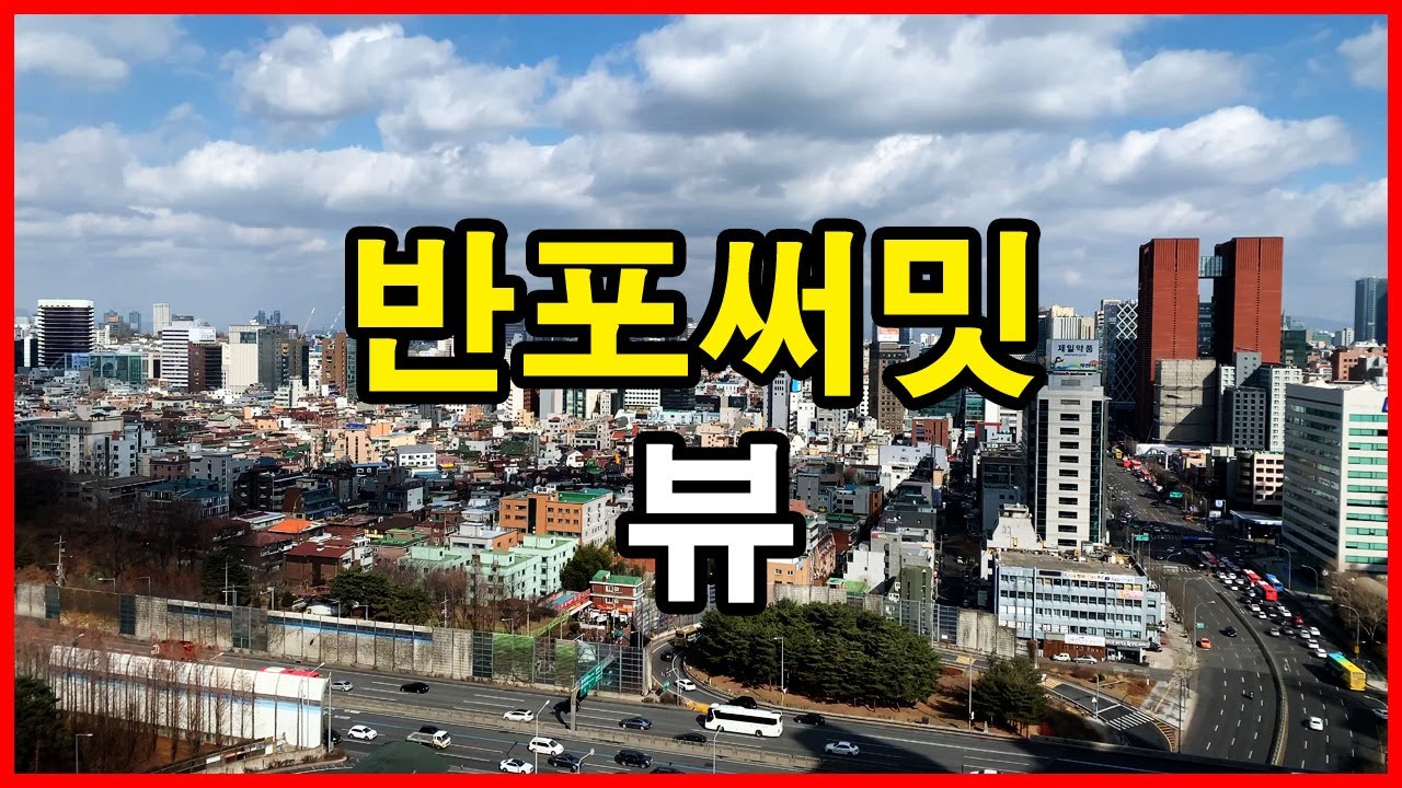  반포써밋 뷰 | 반포동 Korea Seoul Apartment 4K | 반포자이
