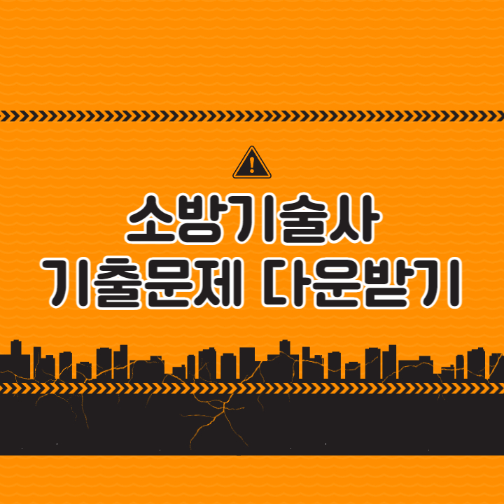 소방 엔지니어의 과거 문제에 대한 소개 사진