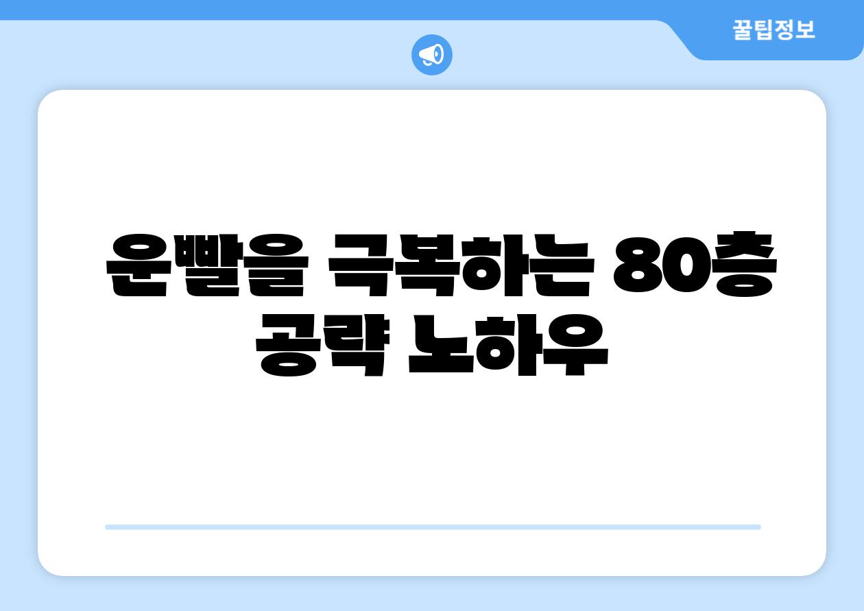 운빨을 극복하는 80층 공략 노하우