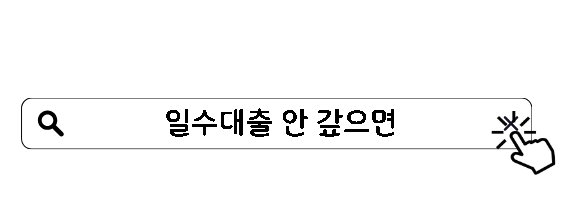 일수대출 안 갚으면