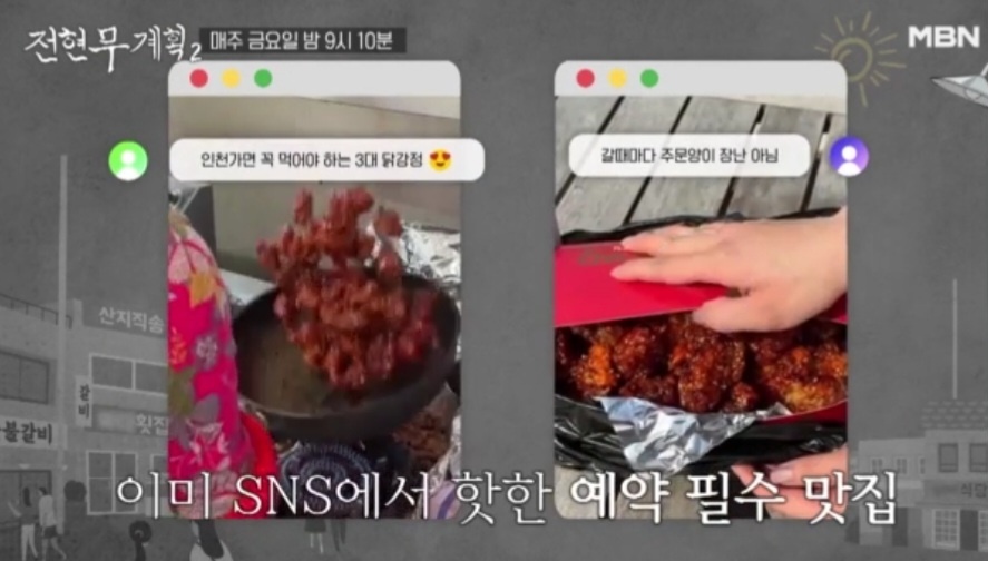 전현무계획2 인천 닭강정 맛집 대오통닭