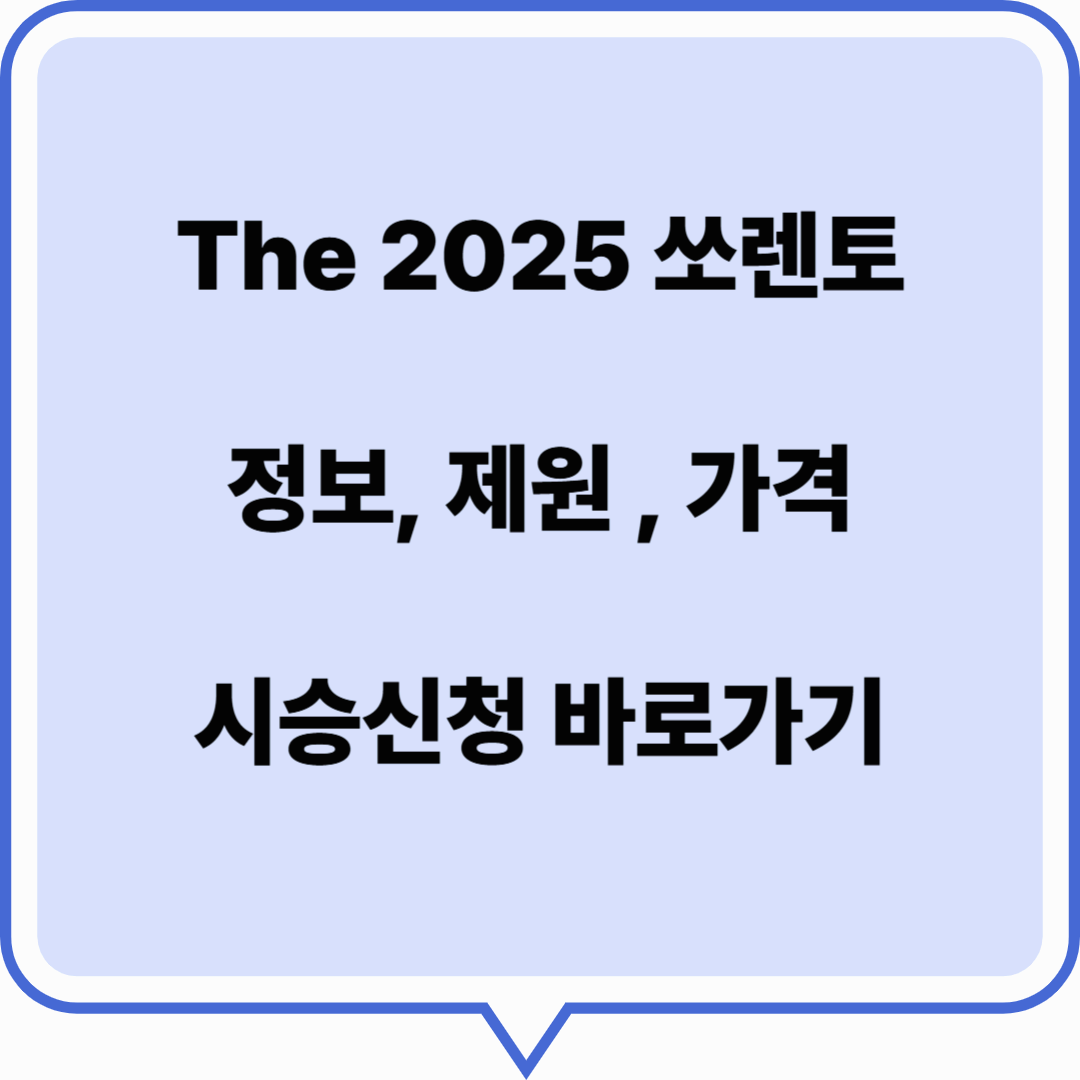 The 2025 쏘렌토 정보 (제원, 가격 , 시승신청 바로가기)