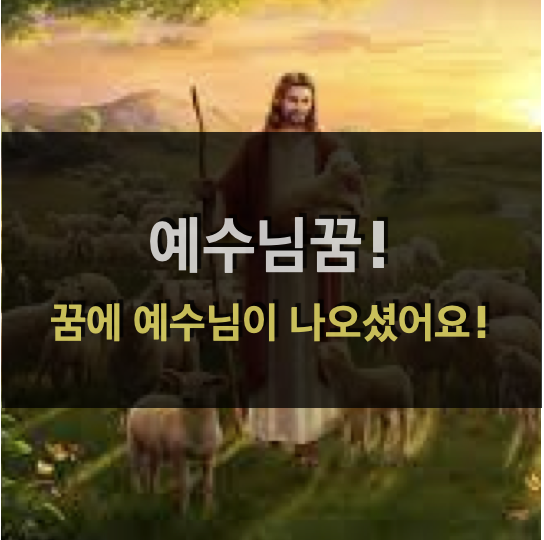  예수님꿈! - 꿈에 예수님이 나오셨어요!