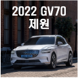 2022GV70제원