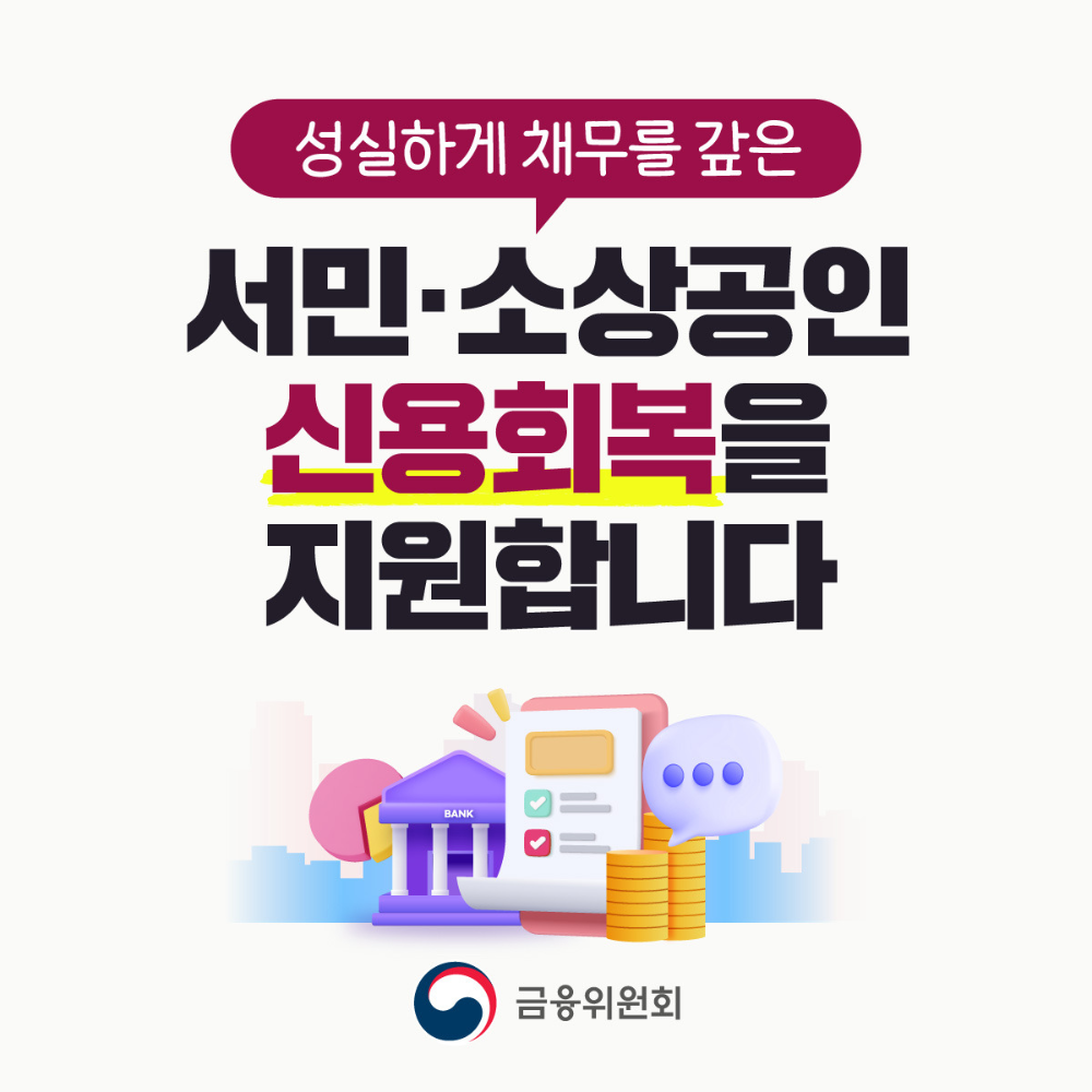 서민ㆍ소상공인의 신용회복을 지원1