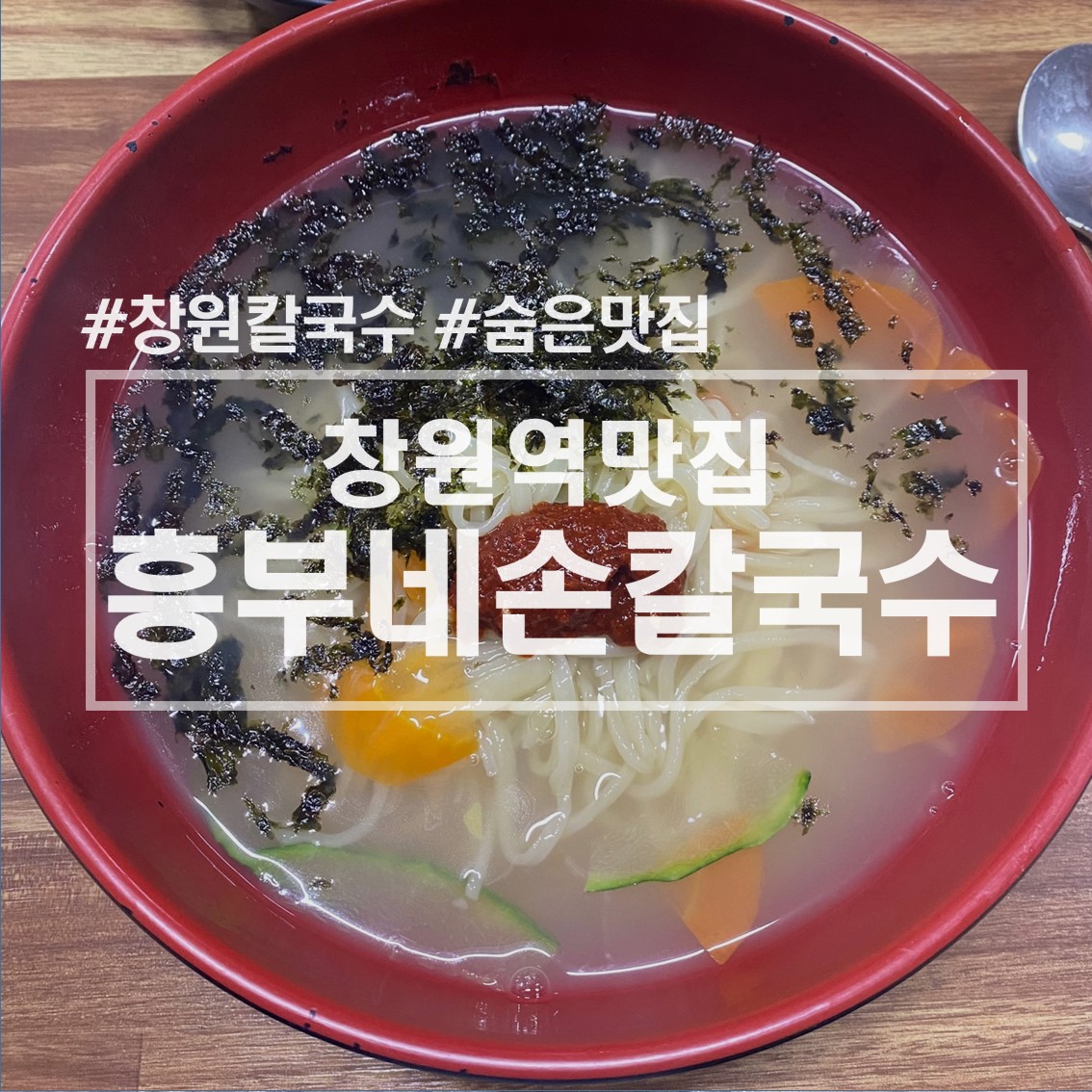  창원칼국수 창원역 숨은 맛집 '흥부네 손칼국수' / 내돈내산