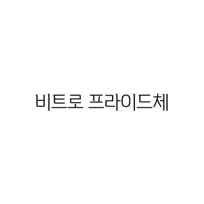  [고딕체]비트로 프라이드체 폰트 다운로드(제작 : (주)학산)