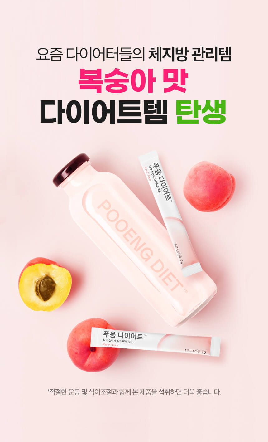  푸응과 함께 해본 다이어트