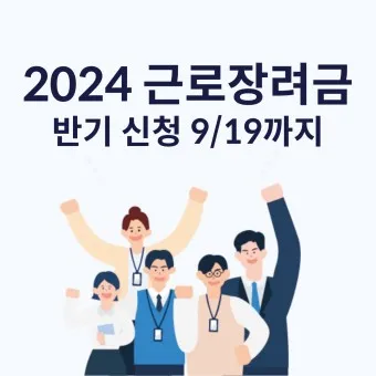 근로장려금 신청자격 신청방법 2025년 최신_7