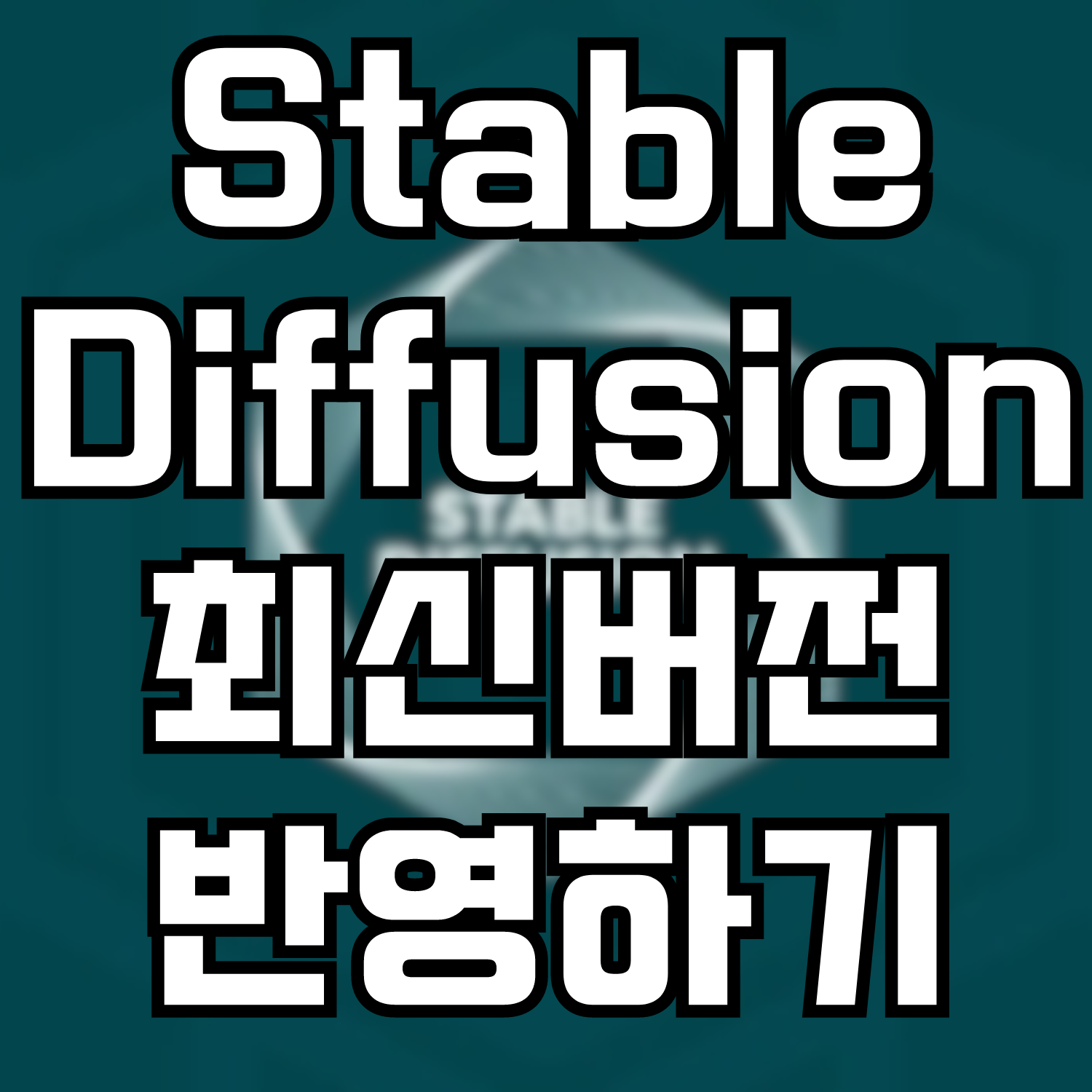  Stable Diffusion 최신 버전으로 업데이트 하는 방법