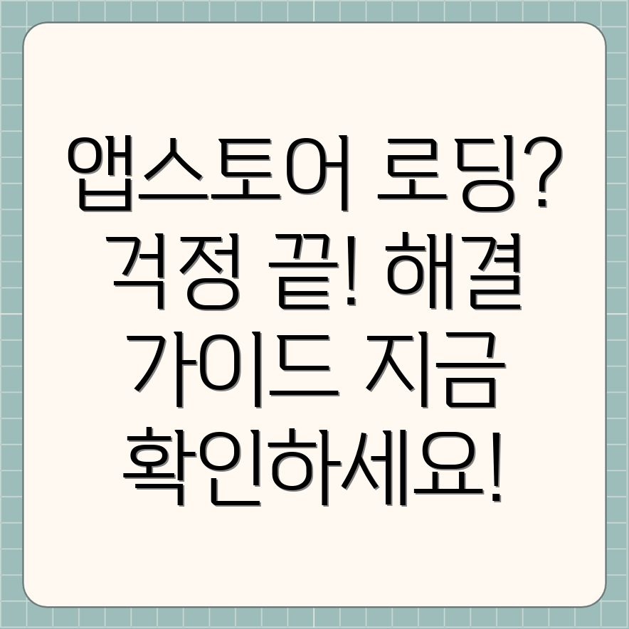 아이폰 앱스토어 무한 로딩