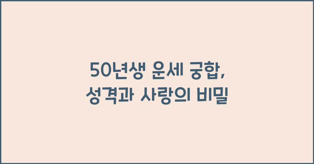 50년생 운세 궁합