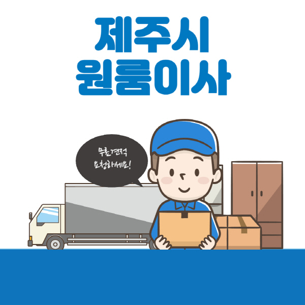 제주시-원룸이사-잘하는-곳-추천-용달-보관이사-이삿짐센터-가격-비용-반포장