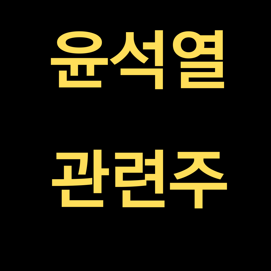  윤석열 관련주 심플하게 알려드립니다.