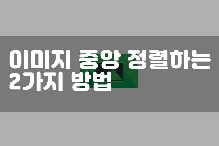 이미지 중앙 정렬하는 2가지 방법