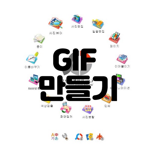  GIF 만들기 무료 포토스케이프로 간단하게 움짤 만드는법