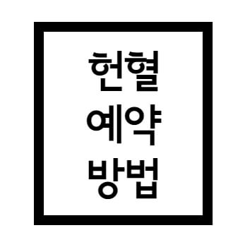  레드커넥트 앱으로 헌혈 예약하는 방법
