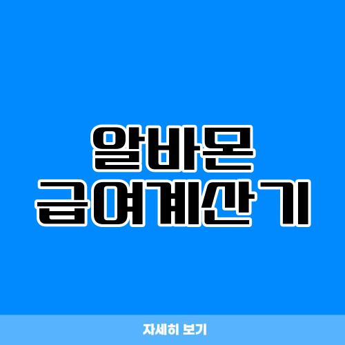 알바몬 급여계산기