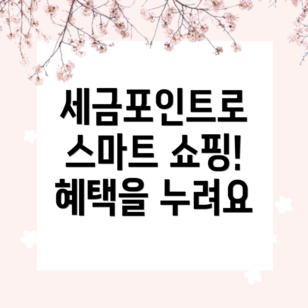 세금포인트 할인 쇼핑몰