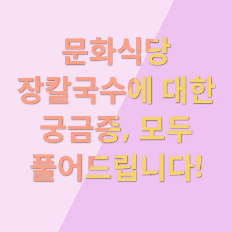 강릉 장칼국수_4
