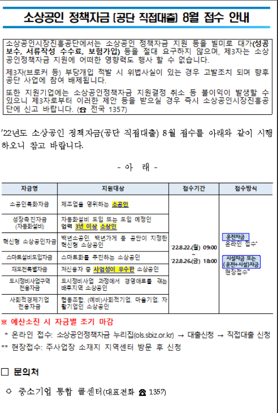  2022년 8월 소상공인 정책자금(공단 직접대출) 접수 안내