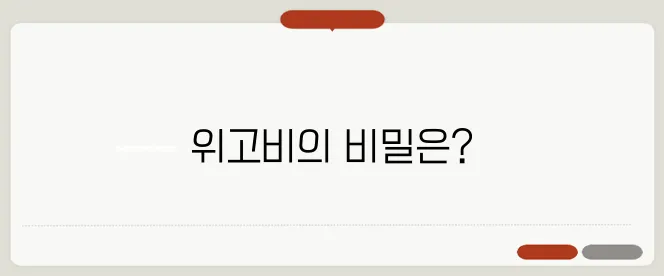 위고비 효과: 10kg 체중 감량 후기에서 입증된 사실입니다!