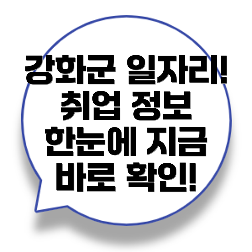 강화군 일자리센터