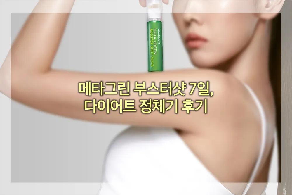 메타그린 부스터샷 7일 후기