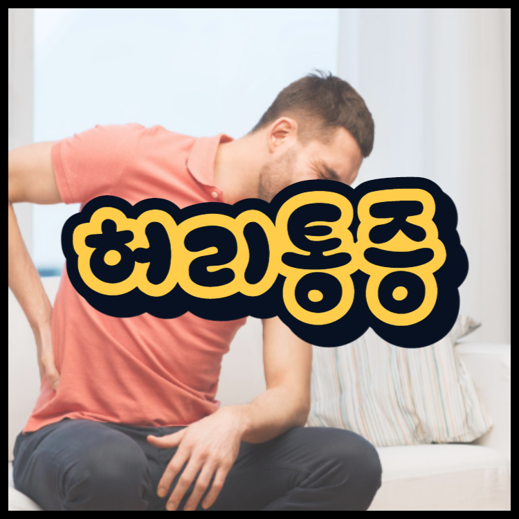  누웠다 앉았다 일어날때 허리통증 어떻게 예방할까?