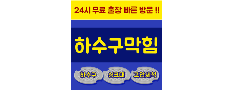 성남 분당구 하수구