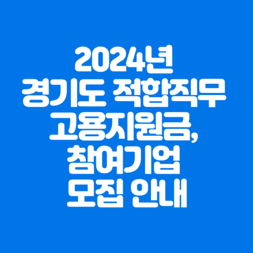 2024년경기도적합직무고용지원금&#44;참여기업모집안내-파란바탕-하얀글씨-썸네일이미지