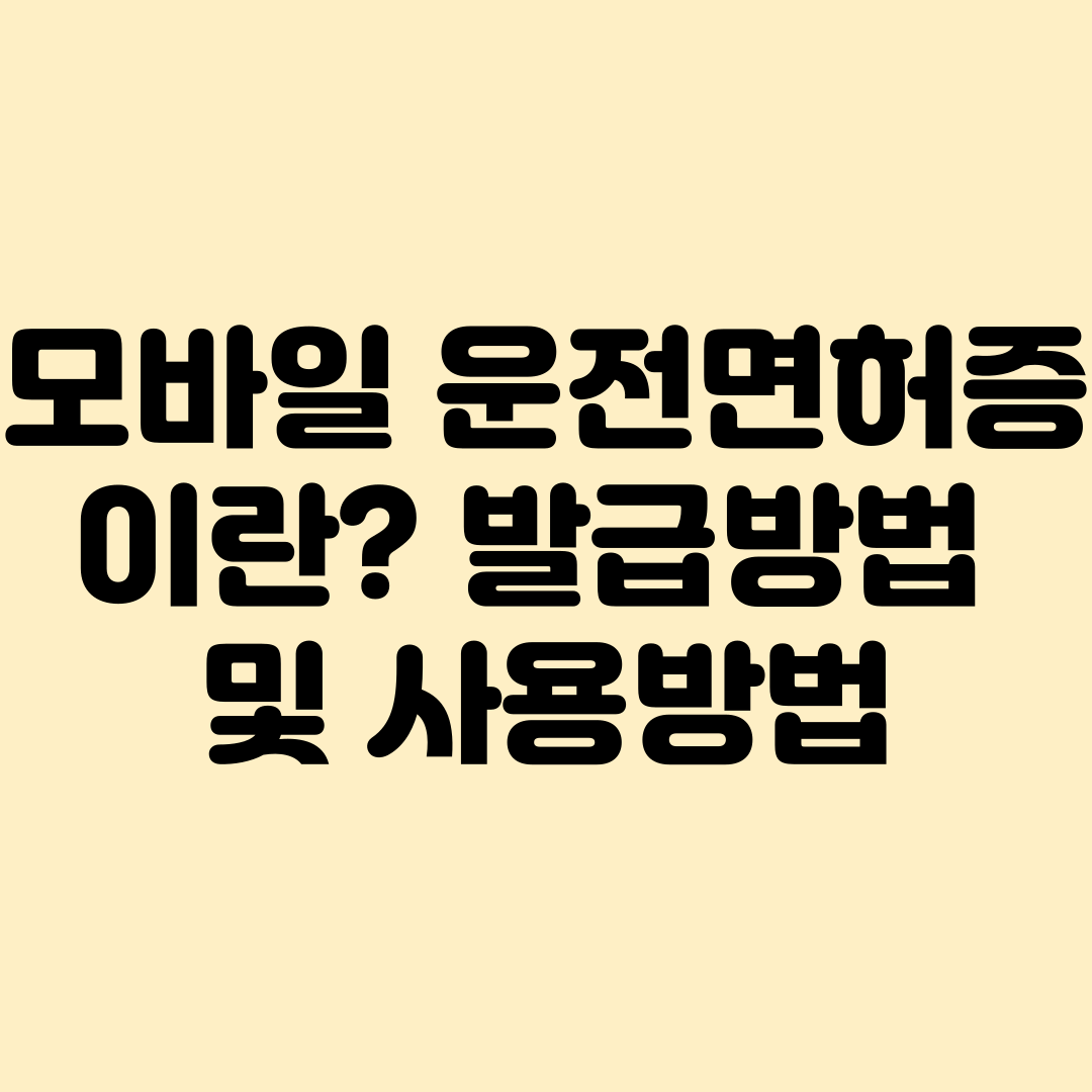 모바일운전면허증 발급방법 및 사용방법