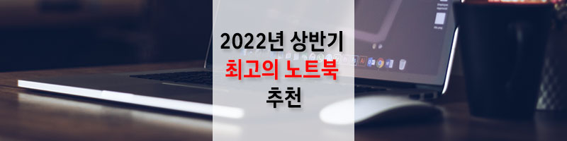 2022년-상반기-최고의-노트북-추천