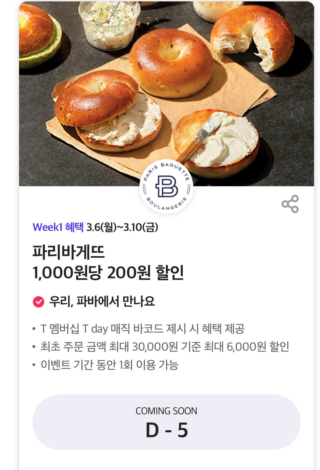 파리바게뜨 티데이 혜택