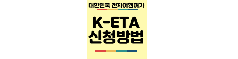 K-ETA-신청방법
