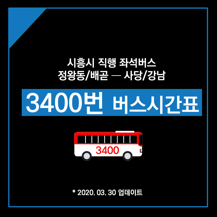  3400번 버스 시간표 최신판 (정왕동 배곧에서 서울 강남가는 직행버스)