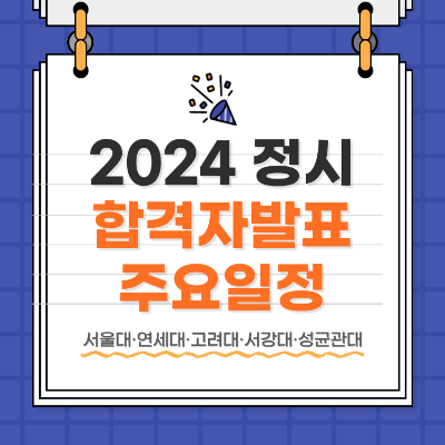 2024 대학입시 정시 발표 정시 일정 서울대 연세대 고려대 서강대 성균관대