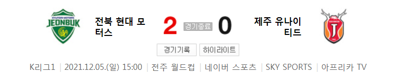  38라운드 K리그1 - 전북 대 제주 (2021년 시즌 축구 경기 하이라이트)