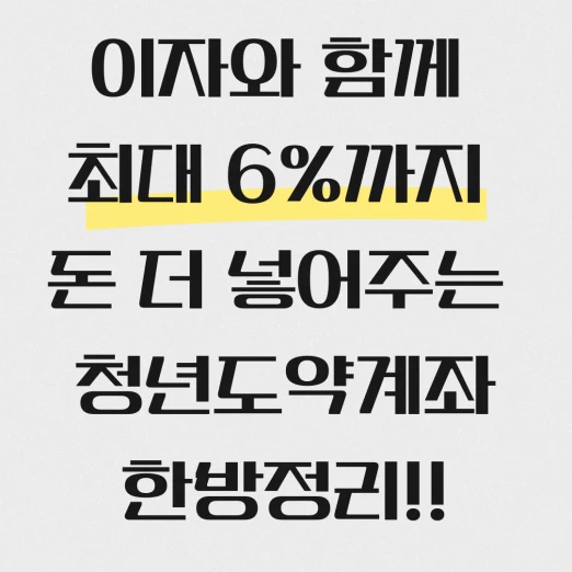 청년도약계좌 정리한 블로그 포스팅 섬네일 사진