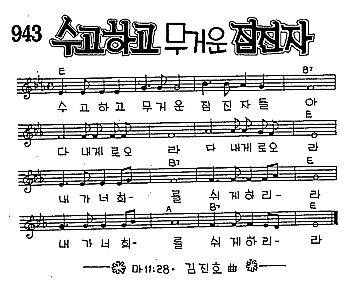 [CCM] 수고하고 무거운 짐진 자 #악보,가사,MP3 다운로드