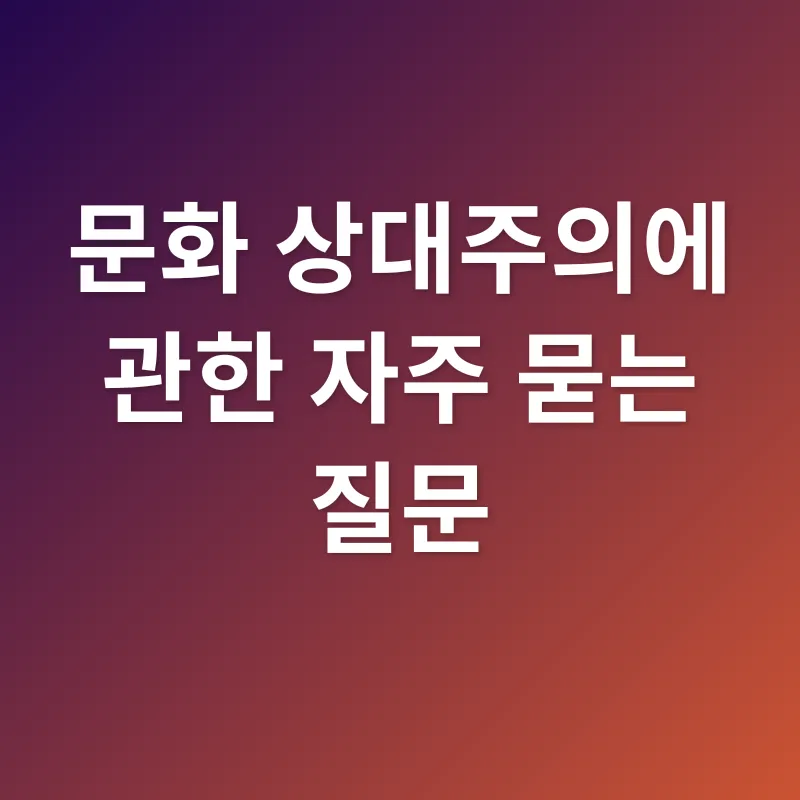 문화 상대주의_4