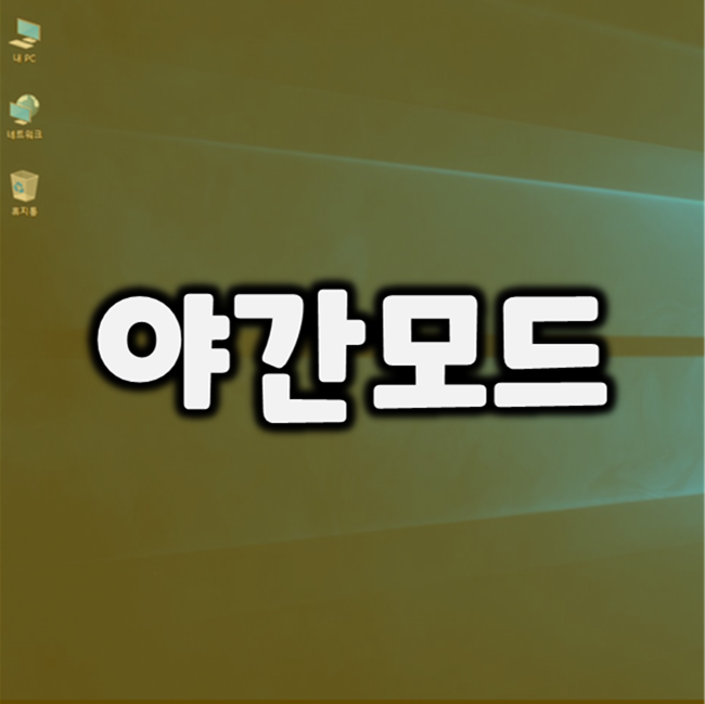  윈도우 10 - 야간모드 설정 방법으로 눈을 보호하세요.