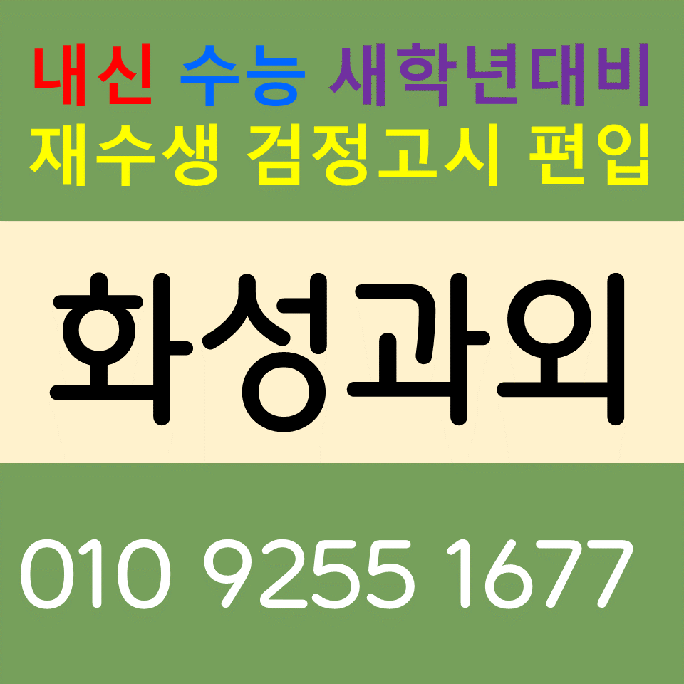  화성동탄신도시과외 반송동영어과외 수학과외 시작하세요