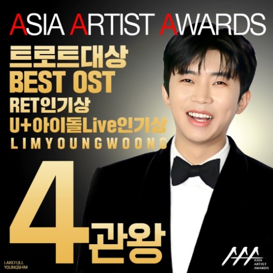 임영웅 인기상(2021 AAA) + 아이돌 라이브 인기상