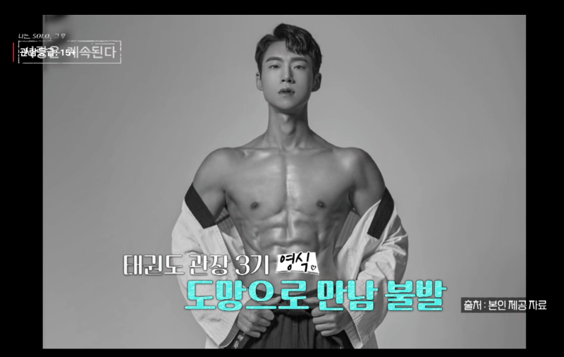 나는 솔로에 출연한 3기 영식, 태권도장 관장