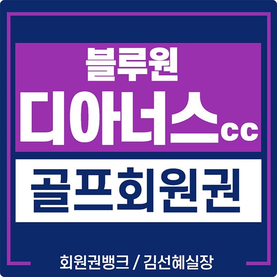  경주 블루원 디아너스cc 회원권 매물 정보입니다.
